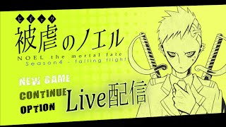 【Live】『被虐のノエル』Season4－falling flight　これは、悪魔に両手両足を奪われた少女の復讐譚  終わりまでプレイ。