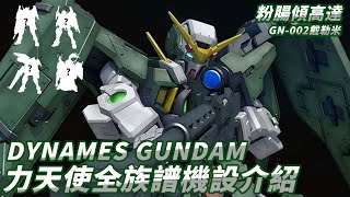 「粉腸傾高達」GN-002力天使 Dynames 戴勒米高達鋼彈全族譜機設機譜介紹—— 洛奧·史當斯（廣東話 CC中文字幕） Dynames  GUNDAM 00