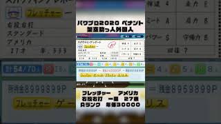 【架空選手/ペナント】打撃最強の助っ人外国人選手！実際の能力は？【パワプロ2020】 #Shorts