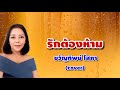 ขวัญทิพย์ โสภา รักต้องห้าม cover