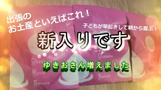 土産にうれしい♫みつけてしあわせゆきおです(￣▽￣)出会いの季節♡新入りです！