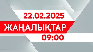 22 ақпан 2025 жыл - 09:00 жаңалықтар топтамасы