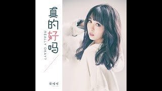 童可可深情翻唱单曲《真的好吗》8月21三大音乐平台首发 mv字幕伴奏。失恋的伤感和遗憾都要独自承受，从此以后你的世界不会再有我。