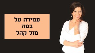 איך עומדים על במה מול קהל - אפרת רז