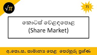 G.C.E. O/L | Model Questions - 71 | අ.පො.ස. සාමාන්‍ය පෙළ | පෙරහුරු ප්‍රශ්ණ - 71