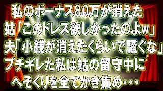 【スカッとする話】私のボーナス80万が消えた。姑「このドレス欲しかったのよw」夫「小銭が消えたくらいで騒ぐな」ブチギレた私は姑の留守中に、へそくりを全てかき集め…【修羅場】