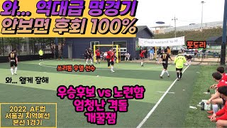 2022_AF컵 서울권 지역 본선 1경기 [그라운드FS vs 풍전FS]