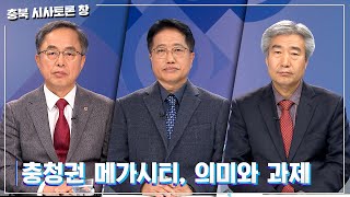 [충북 시사토론 창] 충청권 메가시티, 의미와 과제ㅣMBC충북ㅣ231202