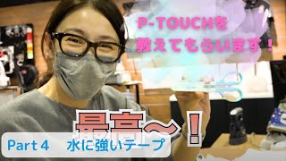 【水野美紀】P-TOUCHを教えてもらいます！　#4