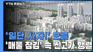 '일단 사자!' 흐름...'매물 잠김' 속 신고가 행렬 / YTN