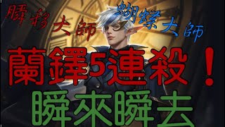 【精采片段】蘭鐸5連殺|Garena傳說對決