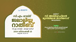 സി.എം മൗലിദ് \u0026 ജലാലിയ്യ റാത്തീബ് | CM CENTRE MADAVOOR | ഡിസംബര്‍ 25 ബുധന്‍  | JALALIYYA RATHEEB