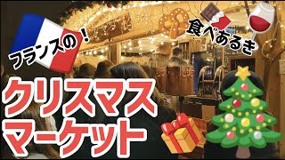 フランスのクリスマスマーケットで食べ歩き！　Marché de Noël 　マルシェ・ド・ノエル