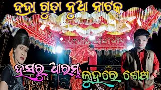 ବଦ୍ରା ଗୁଡ଼ା ନାଟକ🔥ହସରୁ ଆରମ୍ଭ ଲୁହୋରେ ଶେଷ🙏 ଦାମୋ ଗୁରୁ