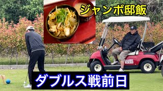 today's ジャンボ邸《ダブルス前日練習》《ジャンボ邸cooking》