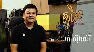 សុបិន៖ វីដេអូស្តីពីអាជីព/អ្នកគ្រប់គ្រងផលិតស្ពតពាណិជ្ជកម្មបែបគំនូរជីវចល និង Animation | Episode 16