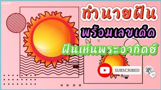 #ฝันว่าเห็นพระอาทิตย์ #dream (พร้อมเลขเด็ด)Dream of seeing the sun |ยอดหญิง ทำนายฝัน