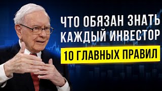 Уоррен Баффет - Как ПРАВИЛЬНО инвестировать. 10 Важных Правил, которые должен знать КАЖДЫЙ!