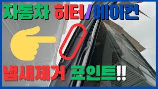 한번 알아두면 평생 도움되는 에어컨 냄새제거 포인트