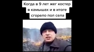 тик ток сжег пол села