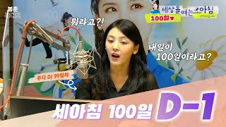 [FULL] 99일 세아침 100일 주간❤‍🔥 난 알았어 🐰주디피아🎡가 이리 다채로운지🎨 / 세상을 여는 아침 안주희입니다 / MBC 220704 방송