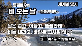 [세계의 명시] 비 오는 날(한글 번역편) / 헨리 워즈워스 롱펠로우