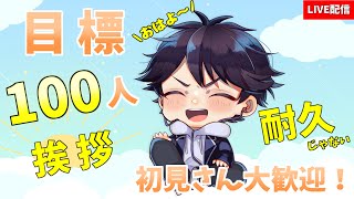 【朝活44日目🌅✨挨拶雑談】初見さん大歓迎！来てくれた人の名前を書いていく！【アザン/#見てるぞアザン】