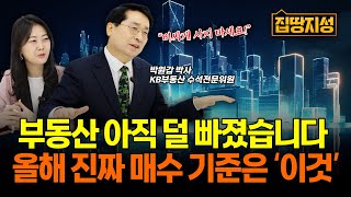 “부동산 지금은 비싸요” 통계 믿다 또 놓칠라.. 올해 내집마련 기준 딱 정해드립니다 I 전망, 무주택자 I 집땅지성 I 박원갑 박사