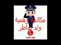 شرطة الاطفال| بوليس الاطفال| طفل شاطر #متخصص_تخويف_العيال