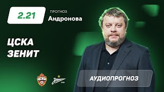 Прогноз и ставка Алексея Андронова: ЦСКА - "Зенит"