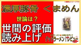 【読み上げ】濃厚豚骨 くまめん 世論は？美味しいまずい？吟選口コミ貫徹リサーチ