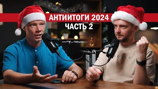 Серый импорт, уход брендов, нейросети и сюрпризы 2024 часть 2