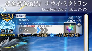 【FGO】新章一発目から来たぜやべぇやつ💦Lostbelt No.7第1節2/3『死の国へ』攻略