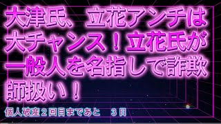 【みんつく党】大津氏、立花アンチは大チャンス！立花氏が一般人を名指しで詐欺師扱い！【NHKから国民を守る党　立花孝志】大津綾香氏vs破産管財人