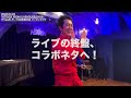 【なんでだろう 】芸人×アーティスト異色の２マンライブレポ【テツandトモ×honebone】