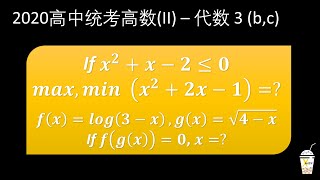 2020 高中统考高数(II) 作答题 3b,c (代数)