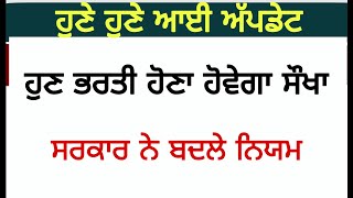 ਹੁਣ ਭਰਤੀ ਹੋਣਾ ਹੋਵੇਗਾ ਬਿਲਕੁਲ ਸੋਖਾ, ਸਰਕਾਰ ਨੇ ਨਿਯਮ ਚ ਕੀਤਾ ਬਦਲਾਅ Punjab Govt Updates Today