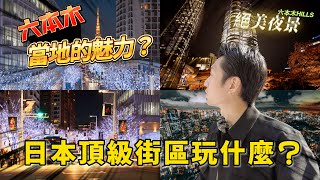 六本木一日遊 朝日電視台 六本木HILLS  展望台夜景 美食 購物 娛樂 藝術與風景的交融之地 ｜日本旅遊 東京六本木