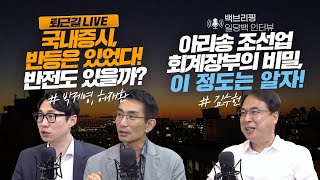 [퇴근길 라이브\u0026백브리핑] 국내증시, 반등은 있었다. 반전도 있을까? / 아리송 조선업 회계장부의 비밀, 이 정도는 알고 투자하자!_박제영, 허재환, 김수헌