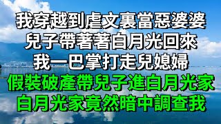 我穿越到虐文裏當惡婆婆兒子帶著著白月光回來我一巴掌打走兒媳婦假裝破產帶兒子住進白月光家白月光一家竟然暗中調查我【倚欄聽風】#婆媳#情感故事#落日溫情#情感故事#花開富貴#深夜淺讀#家庭矛盾#爽文