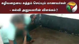 கழிவறையை சுத்தம் செய்யும் மாணவர்கள் - கல்வி அலுவலரின் விளக்கம்? #Students