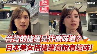 台灣的捷運是什麼味道？日本美女搭捷運竟說有這味！｜三立新聞網 SETN.com