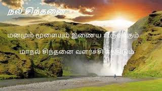 நல் சிந்தனை