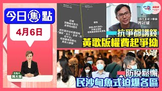 【幫港出聲與HKG報聯合製作‧今日焦點】抗爭都講錢 黃歌版權費起爭拗  防疫鬆懈 巿民沙甸魚式迫爆各區