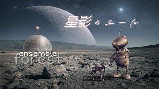 星影のエール／ensemble forest     アンサンブルフォレスト