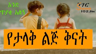 Endalk Ena Mahider - የልጃቸው ፀባይ ግራ ያጋባቸው /አንድ ጥያቄ አለኝ