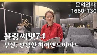 [블랑써밋74] 부산, 진정한 하이엔드 가치를 누리실 분에게 추천합니다.