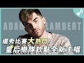 皇后樂隊Queen親選新主唱！竟曾因為性向與比賽冠軍擦身而過？｜Adam Lambert 介紹【口袋音樂人EP03】