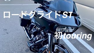 【EP1】ハーレー　ロードグライドST 2022年モデル　初ツーリング動画　#FLTRXST