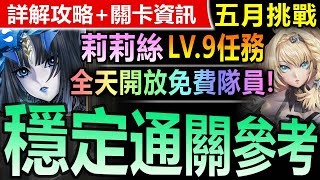 *CC字幕攻略【神魔之塔】莉莉絲 全天開放隊員【五月挑戰關卡 LV9】輕鬆通關【隨時都能獲得的隊員！莉莉絲輕鬆過五月挑戰任務LV9！】(五月挑戰任務◎挑戰任務 LV.9)(月月挑戰之2022早苗月)